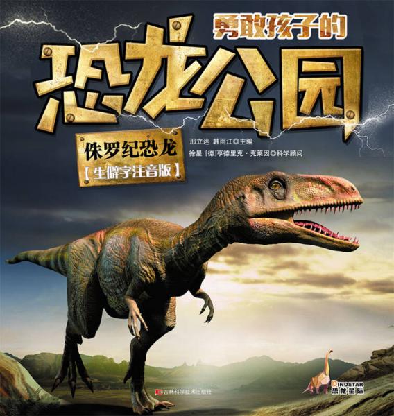 勇敢孩子的恐龙公园 侏罗纪恐龙