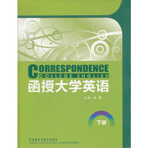函授大學英語(下冊)