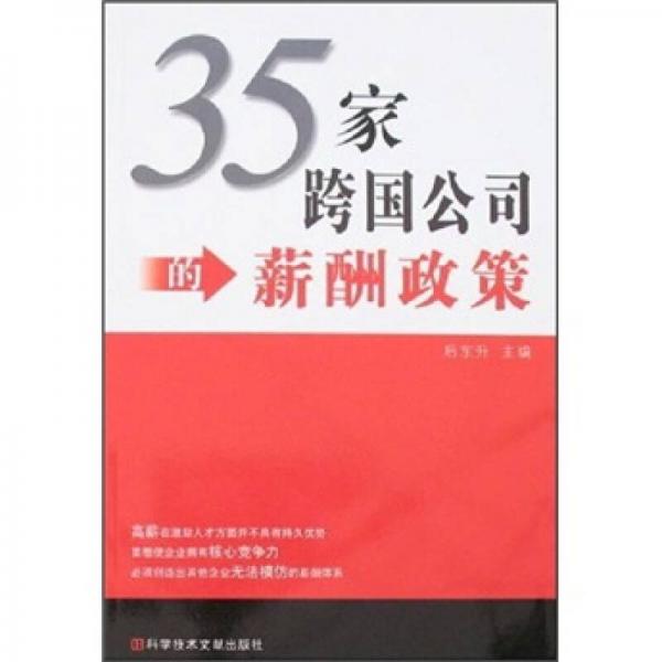 35家跨國公司的薪酬政策