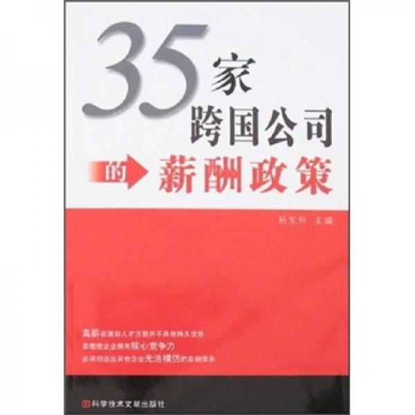 35家跨国公司的薪酬政策