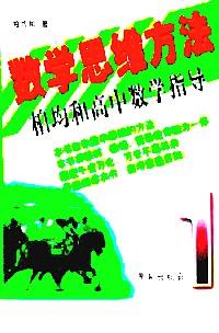 數(shù)學(xué)思維方法 : 柏均和高中數(shù)學(xué)指導(dǎo) . 第一冊(cè)