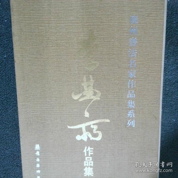廣州書法名家作品集系列 李曲齋作品集