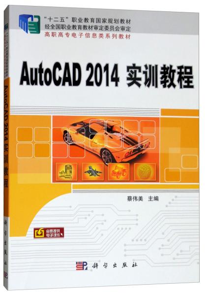 AutoCAD2014實(shí)訓(xùn)教程