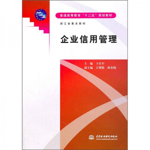 普通高等教育“十二五”規(guī)劃教材：企業(yè)信用管理