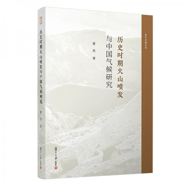 歷史時(shí)期火山噴發(fā)與中國(guó)氣候研究（復(fù)旦史地叢刊）