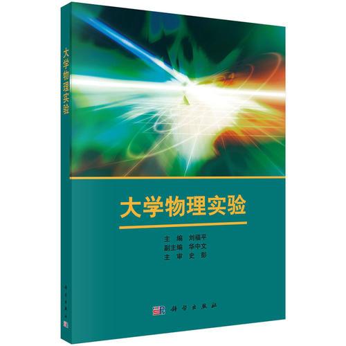 大學物理實驗