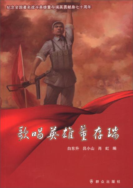 歌唱英雄董存瑞（紀念全國著名戰(zhàn)斗英雄董存瑞英勇獻身七十周年）