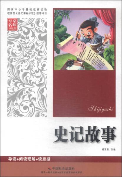 史記故事（專家名師導(dǎo)讀版）