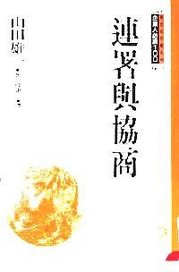 連署與協(xié)商 : 