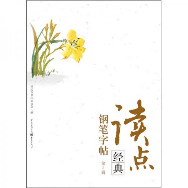 讀點(diǎn)經(jīng)典鋼筆字帖