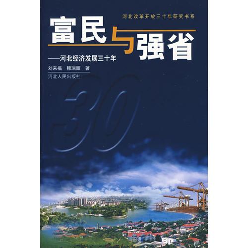 富民与强省:河北经济发展三十年