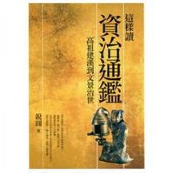 這樣讀資治通鑑：高祖建漢到文景治世