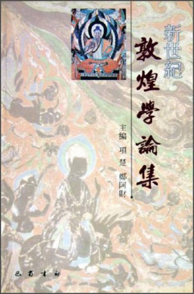 新世紀(jì)敦煌學(xué)論集