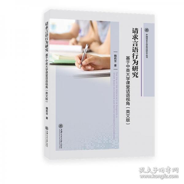 請求言語行為研究：基于中英大學(xué)課堂話語視角