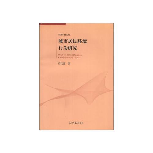 城市居民環(huán)境行為研究