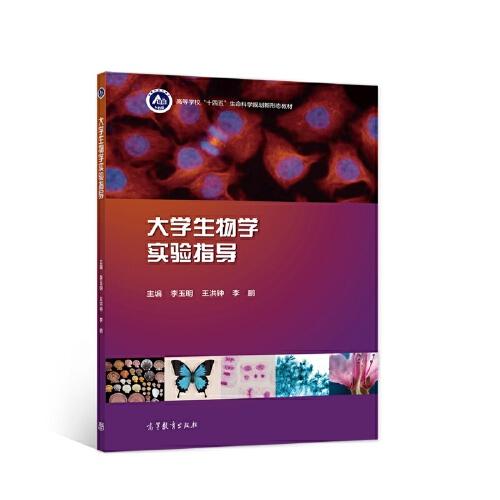 大學(xué)生物學(xué)實(shí)驗(yàn)指導(dǎo)