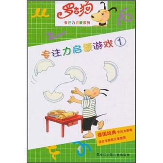 羅吉狗專注力啟蒙系列：專注力啟蒙游戲1