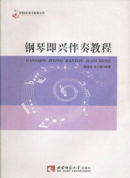 21世纪音乐教育丛书：钢琴即兴伴奏教程