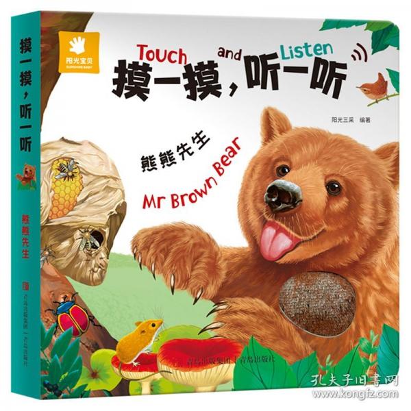 阳光宝贝摸一摸听一听【熊熊先生】会发生声的触摸书发声书婴儿早教0-3岁绘本宝宝书籍动物认知书本1-2岁半启蒙手指触控有声书点读触觉触感玩具