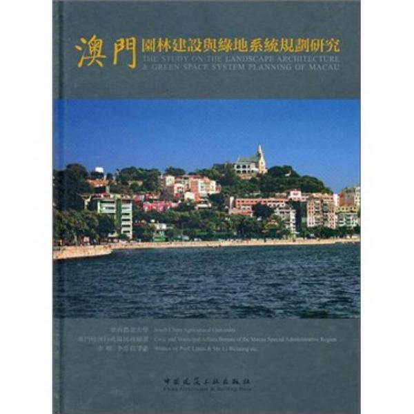 澳門園林建設(shè)與綠地系統(tǒng)規(guī)劃研究