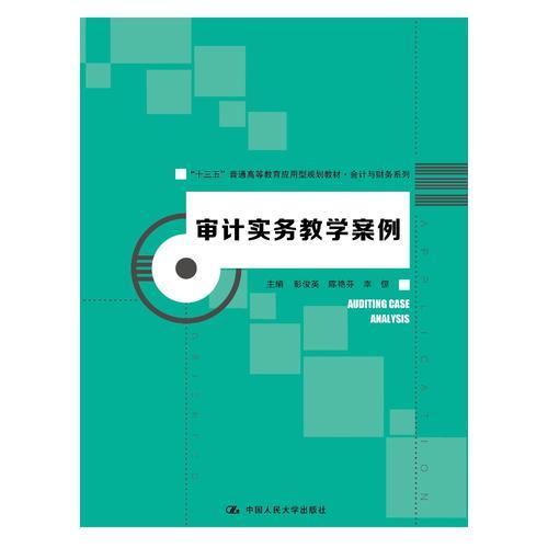 审计实务教学案例（“十三五”普通高等教育应用型规划教材·会计与财务系列）