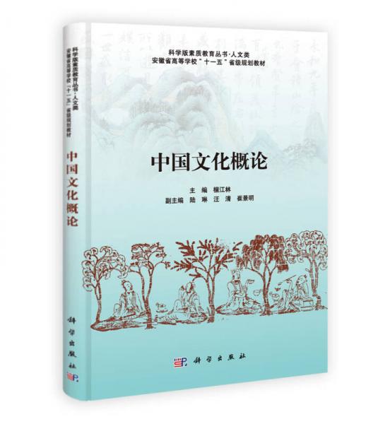 科学版素质教育丛书·人文类·安徽省高等学校“十一五”省级规划教材：中国文化概论