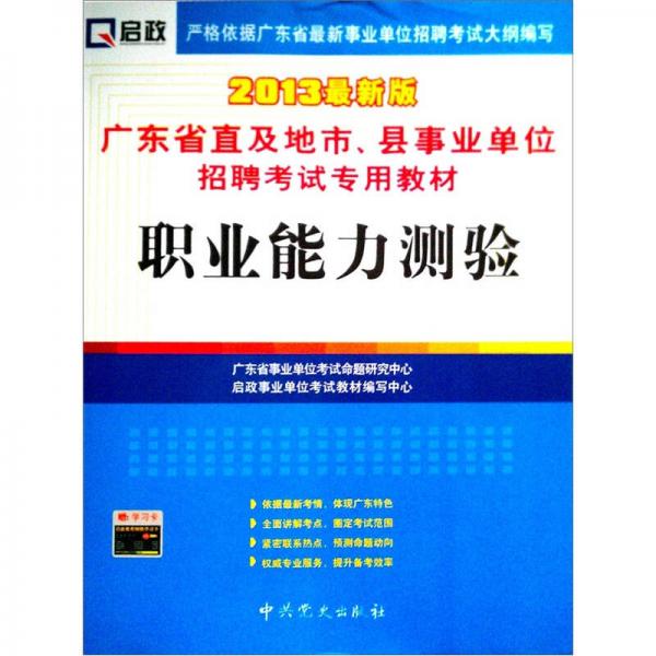 （2013最新版）廣東省直及地市、縣事業(yè)單位招聘考試專用教材：職業(yè)能力測驗(yàn)