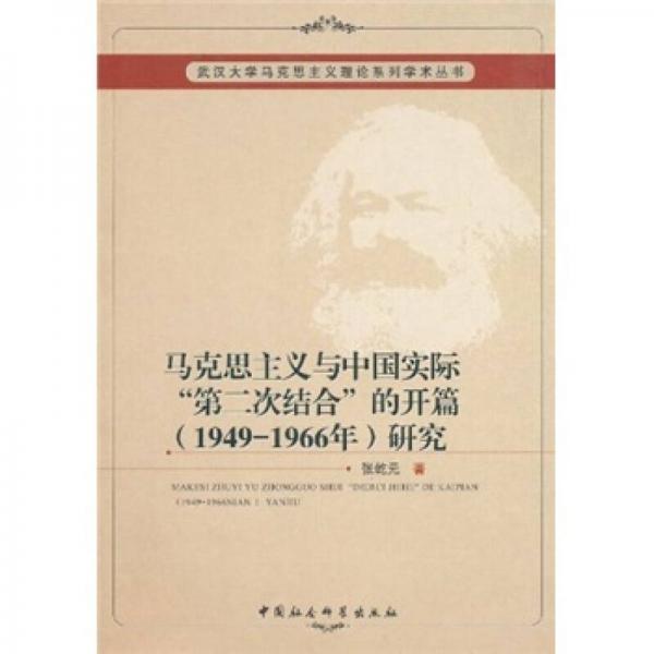 馬克思主義與中國實(shí)際“第二次結(jié)合”的開篇（1949-1966年）研究