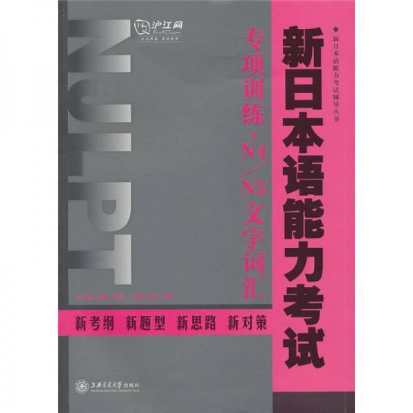 新日本语能力考试辅导丛书：新日本语能力考试专项训练·N4/N5文字词汇