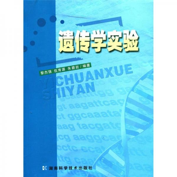 遺傳學(xué)實驗