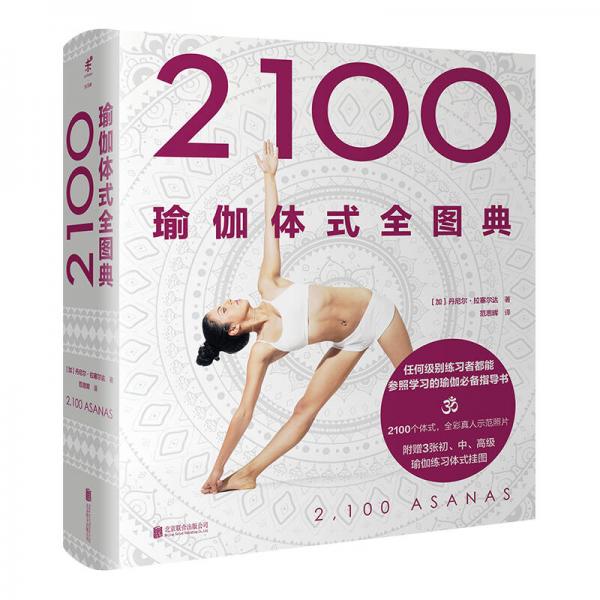 2100瑜伽体式全图典