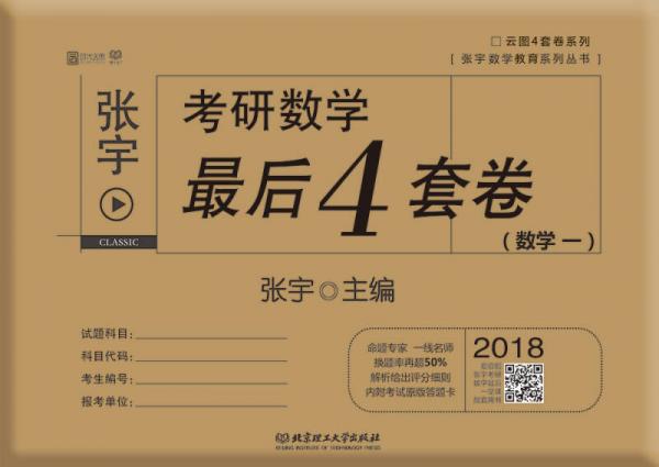 2018张宇考研数学最后4套卷（数学一）