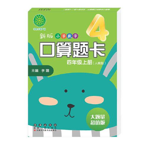 新版小学数学口算题卡四年级上册