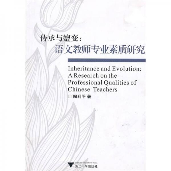 傳承與嬗變：語文教師專業(yè)素質(zhì)研究