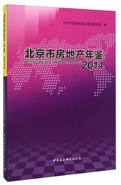 北京市房地產(chǎn)年鑒（2014）