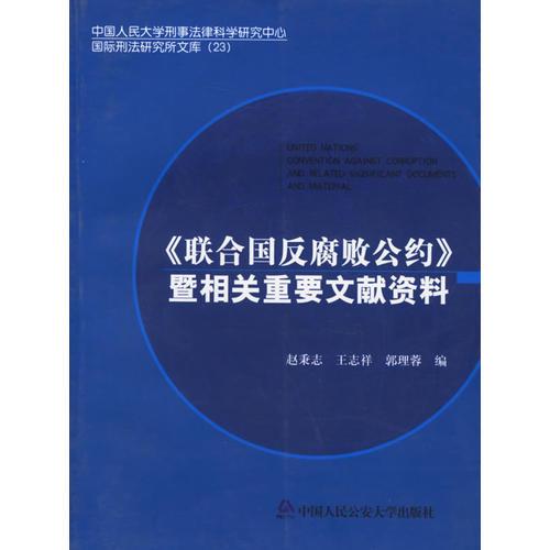 《联合国反腐败公约》暨相关重要文献资料