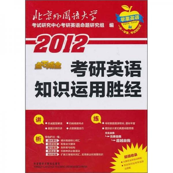 2012點石成金：考研英語知識運用勝經(jīng)