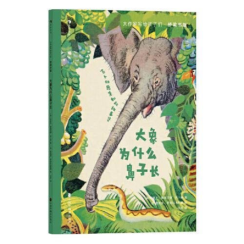 大作家写给孩子们·桥梁书版：大象为什么鼻子长