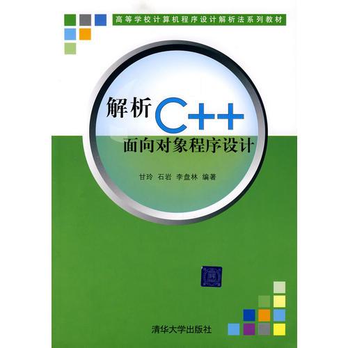 解析C++面向对象程序设计（高等学校计算机程序设计解析法系列教材）