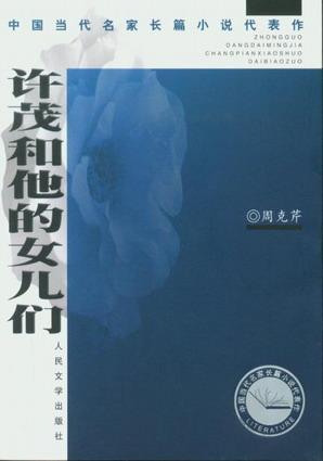許茂和他的女兒們