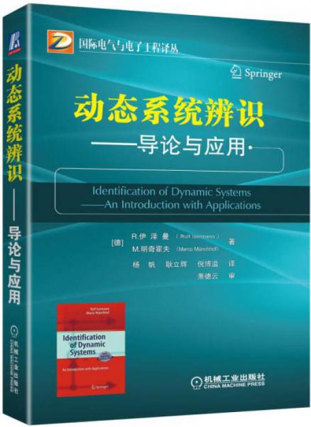 動態(tài)系統(tǒng)辨識 導論與應用