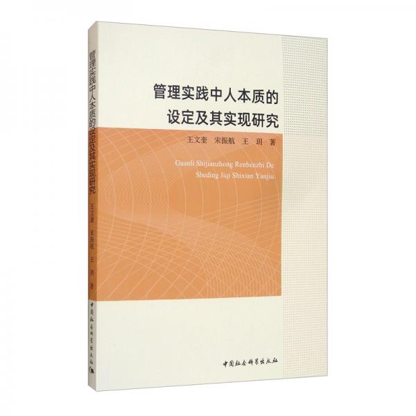 管理实践中人本质的设定及其实现研究