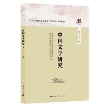 中國(guó)文學(xué)研究(第38輯)