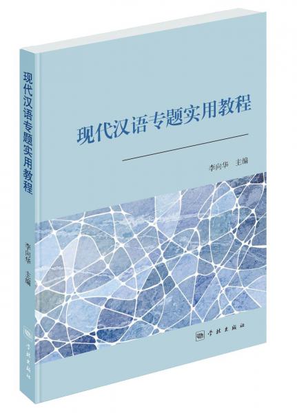 現(xiàn)代漢語專題實用教程