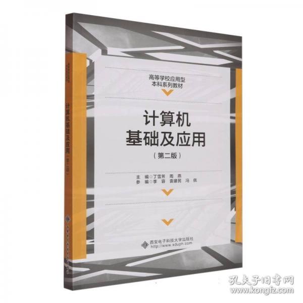 計(jì)算機(jī)基礎(chǔ)及應(yīng)用