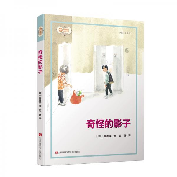 黃善美成長小說系列：奇怪的影子