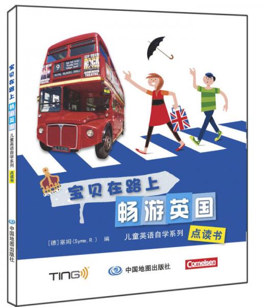 儿童英语自学系列（点读书）·宝贝在路上：畅游英国