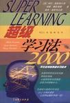 超級(jí)學(xué)習(xí)法2000