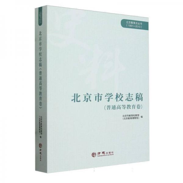 北京市学校志稿