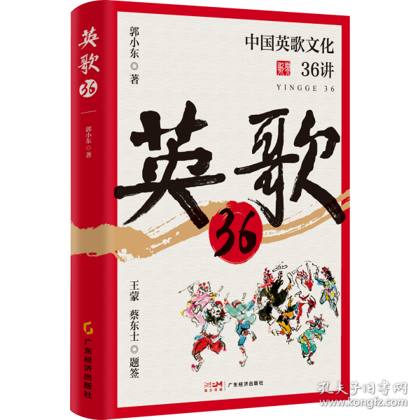 英歌36 郭小東著